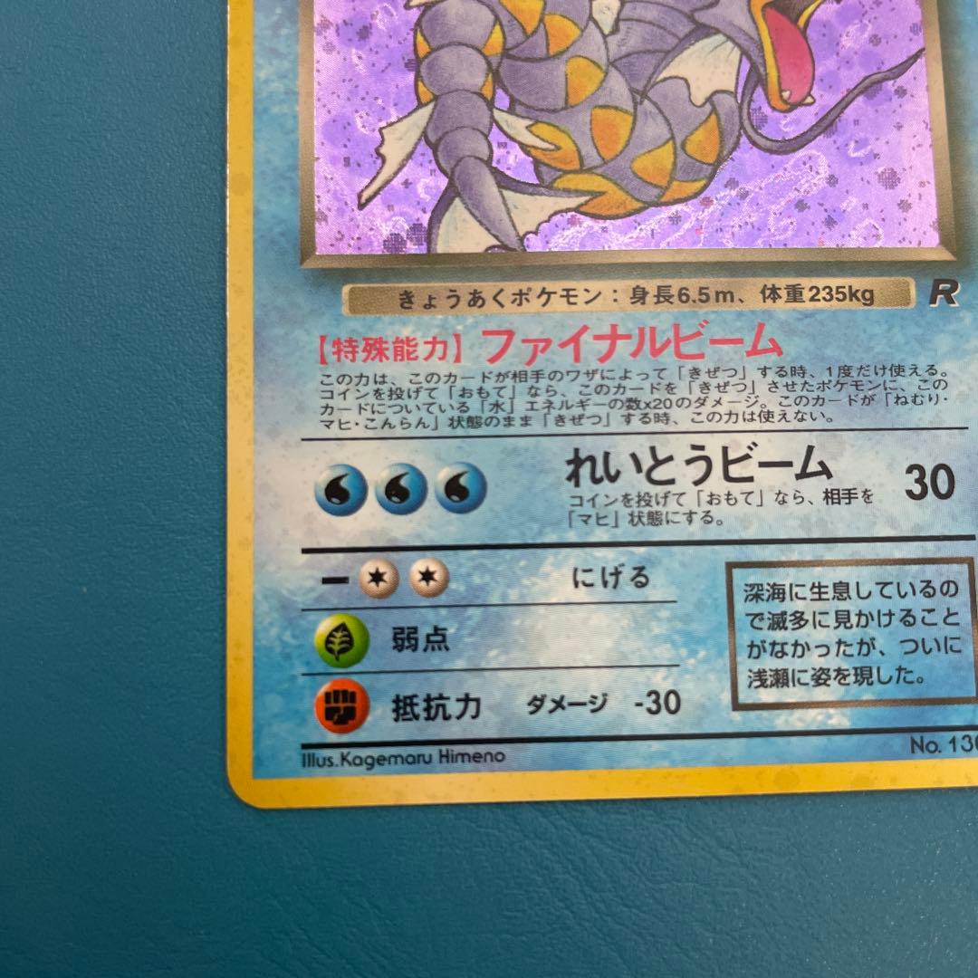 旧裏ポケモンカード わるいギャラドス ★ 第4弾拡張パック ロケット団