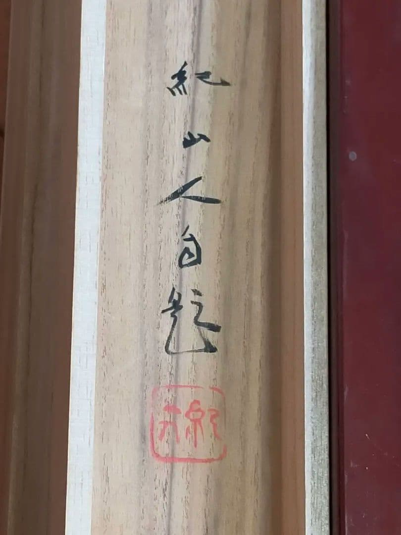 ♥掛軸　中谷紀山 【瀞峡湛碧之図】二重箱付き（共箱）掛け軸　骨董　古玩　中国