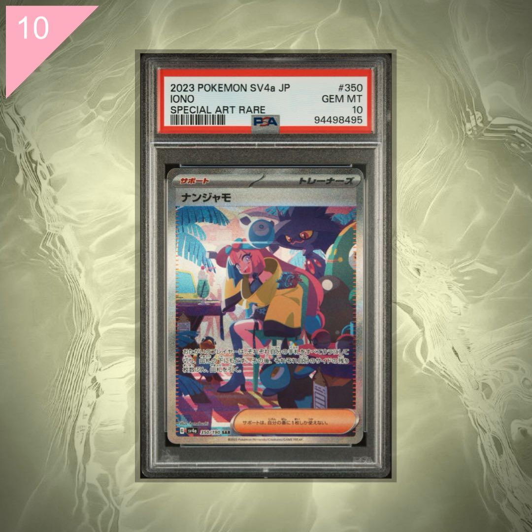 【PSA10】ポケカ ナンジャモ SAR 350/190 #585