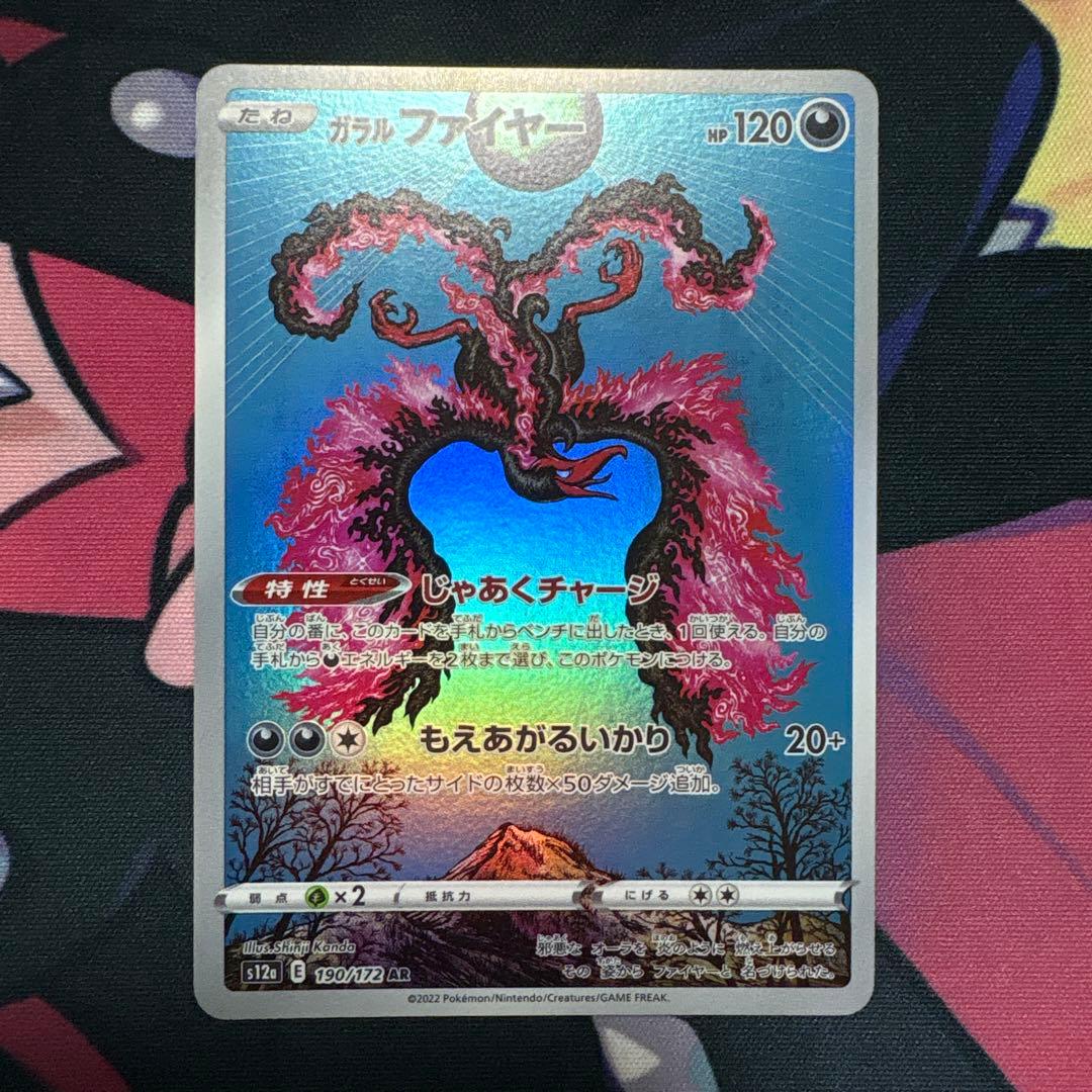 ガラルファイヤー AR S12a VSTARユニバース 190/172 - メルカリ
