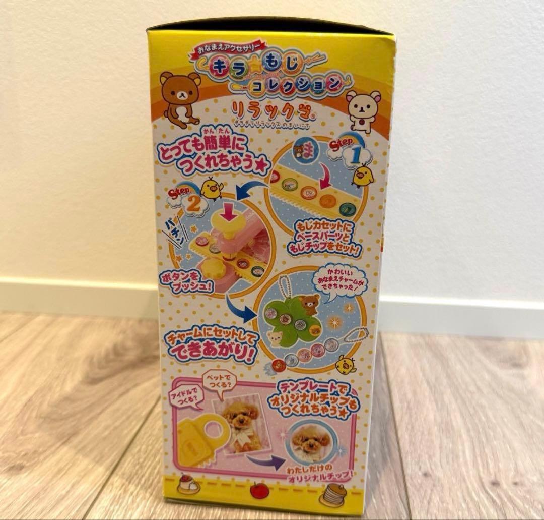 リラックマ 希少 おなまえアクセサリー キラ☆もじコレクション 新品未