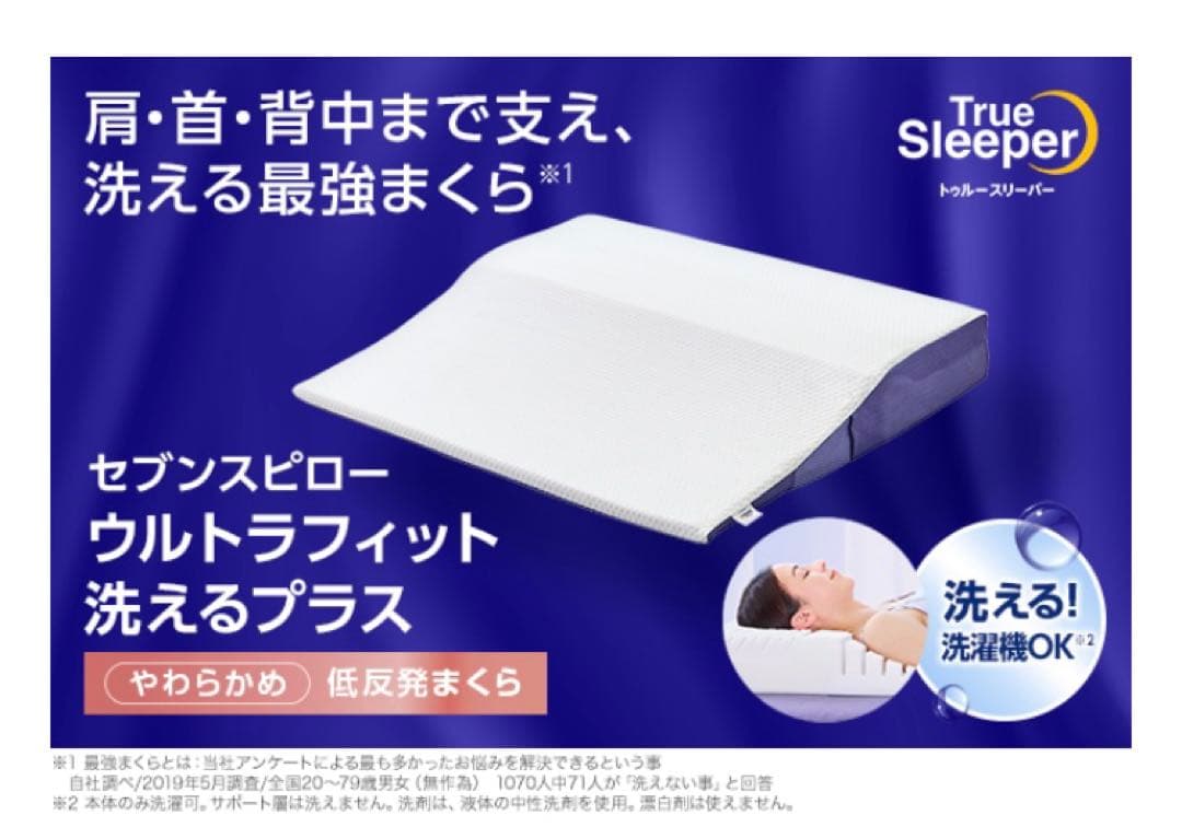 トゥルースリーパー セブンスピロー ウルトラフィット 洗えるプラス＆調整シート