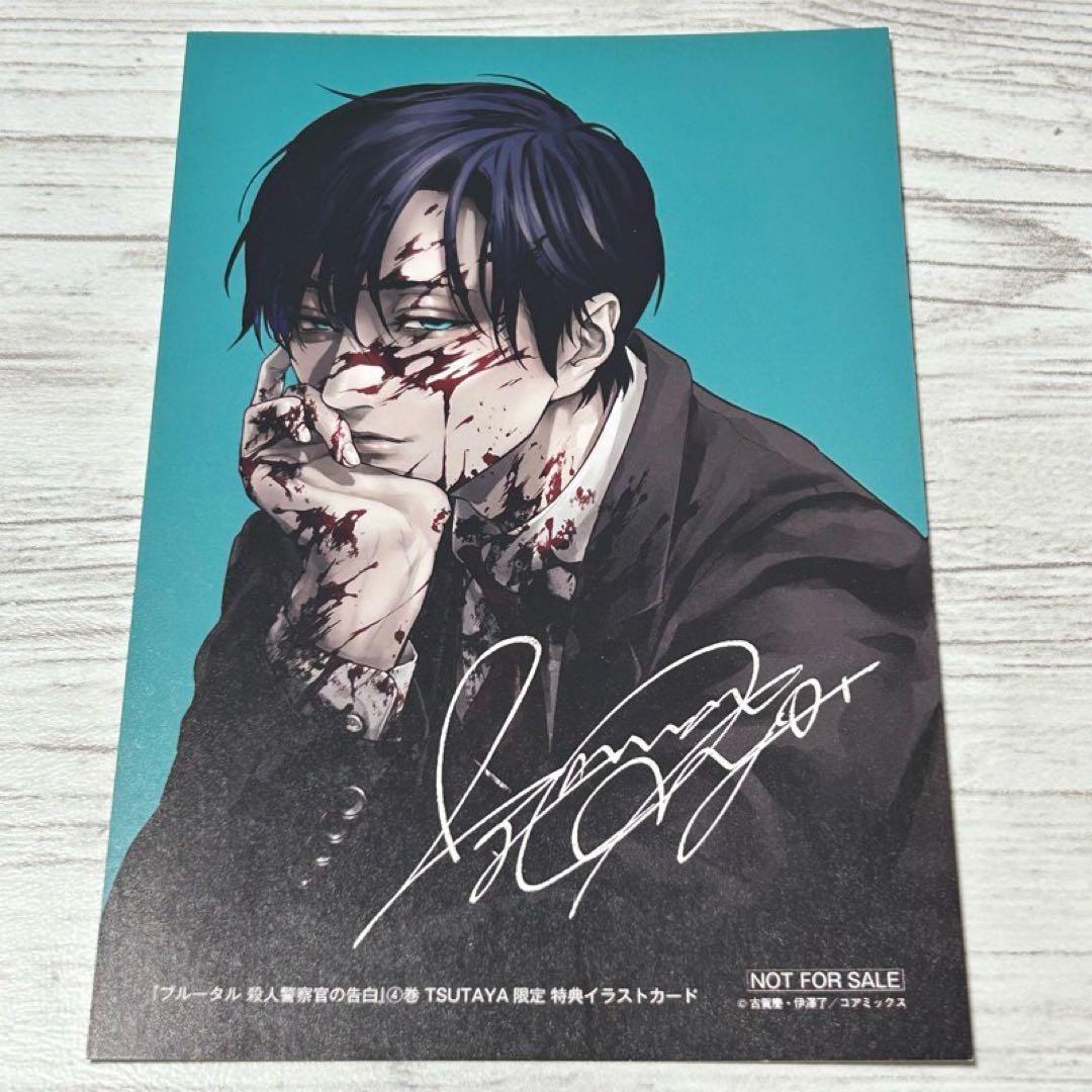 メルカリ便】ブルータル 殺人警察官の告白 ツタヤ 限定特典 イラスト