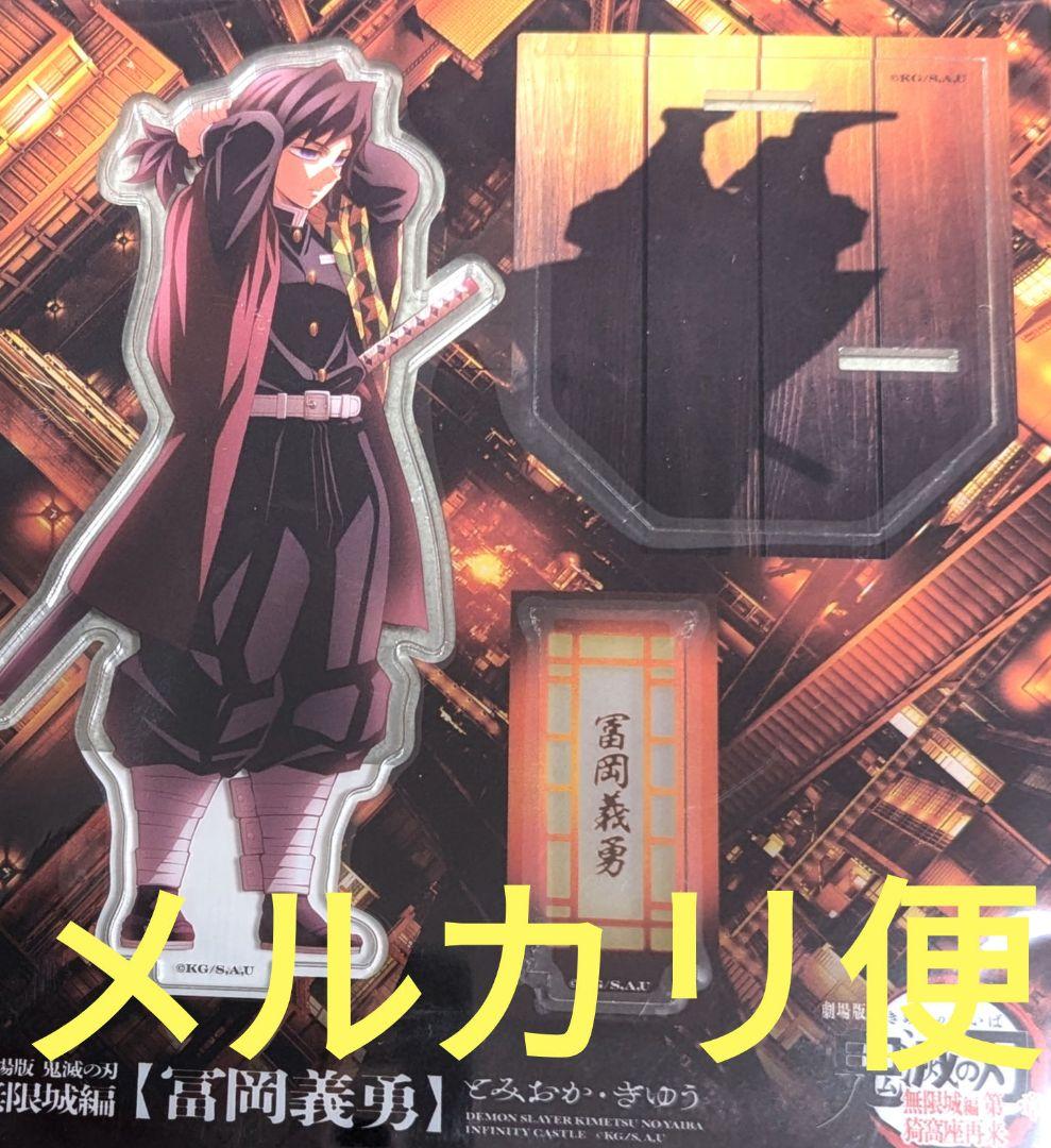 鬼滅の刃 無限城編 猗窩座再来 描き下ろしイラスト 冨岡義勇 アクリル
