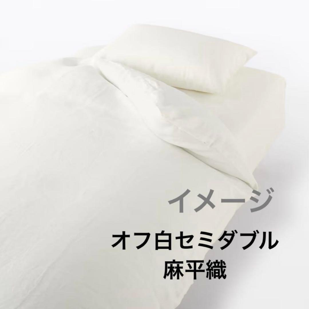 無印良品　麻平織　掛け布団カバー　セミダブル　枕カバー　MUJ I リネン単品可