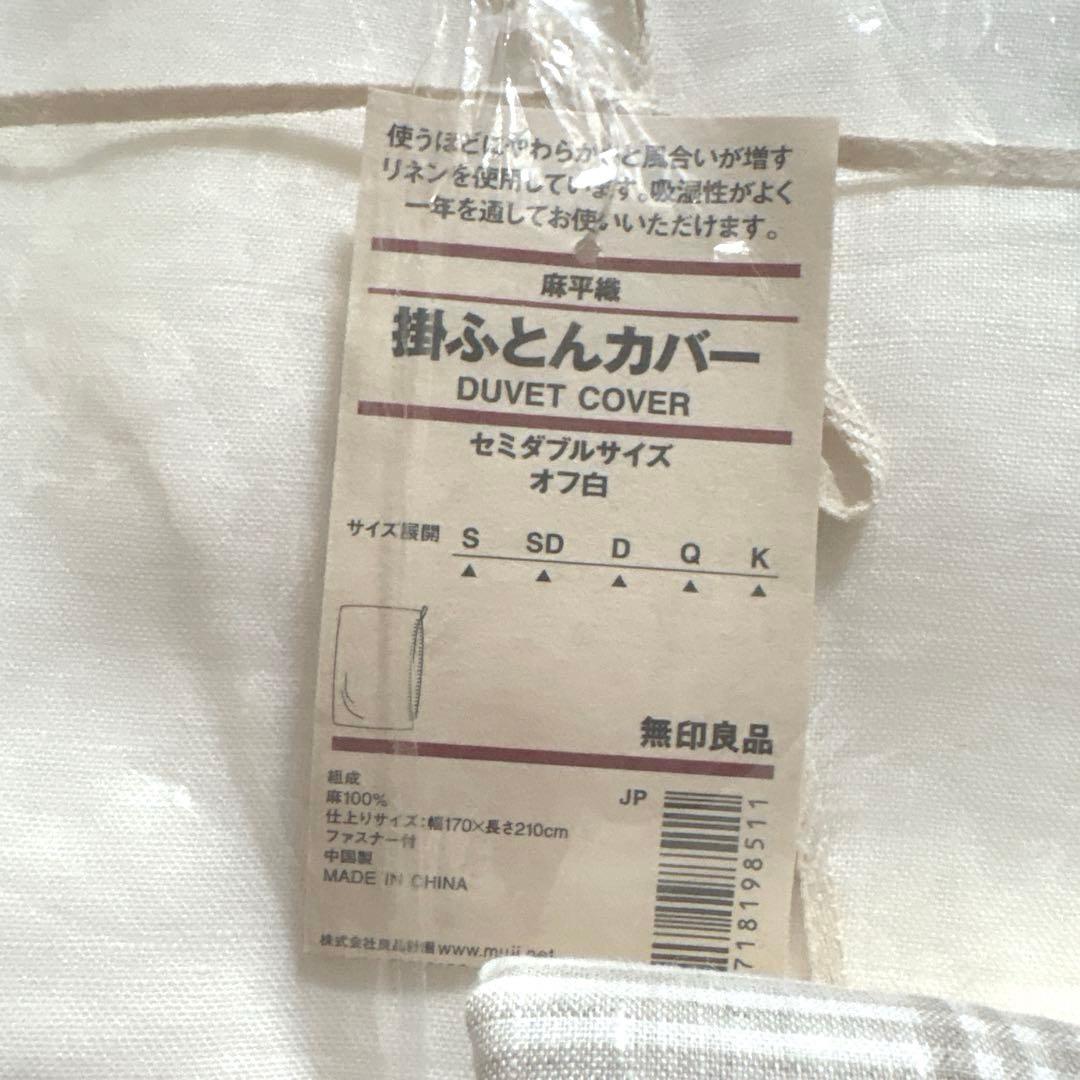 無印良品　麻平織　掛け布団カバー　セミダブル　枕カバー　MUJ I リネン単品可