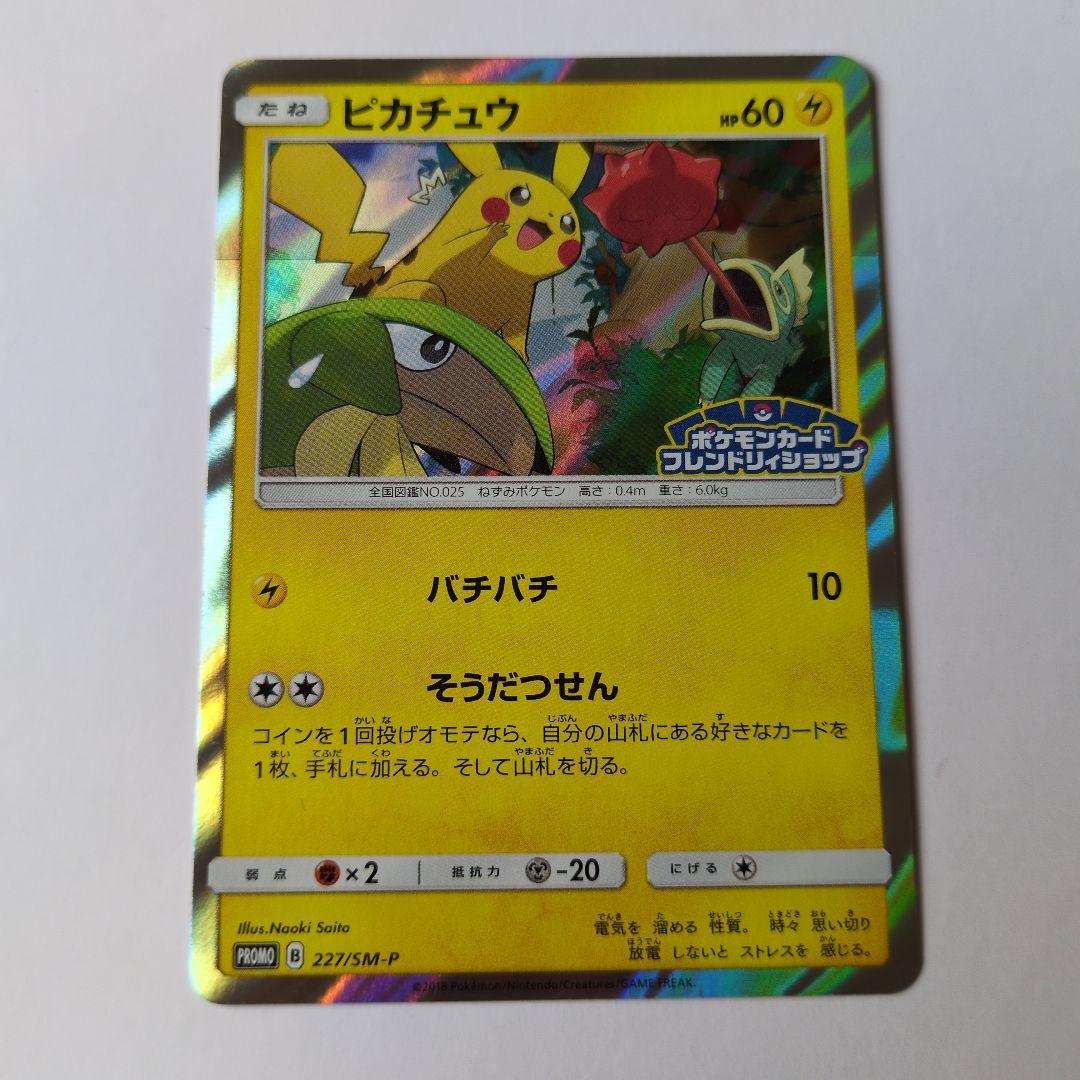 ピカチュウ フレンドリィショップキャンペーン プロモカード 227/SM-P