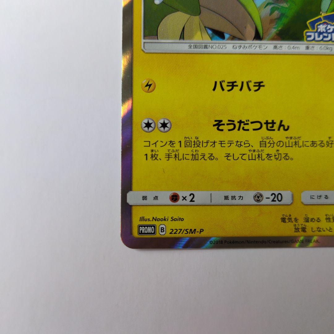 ピカチュウ フレンドリィショップキャンペーン プロモカード 227/SM-P