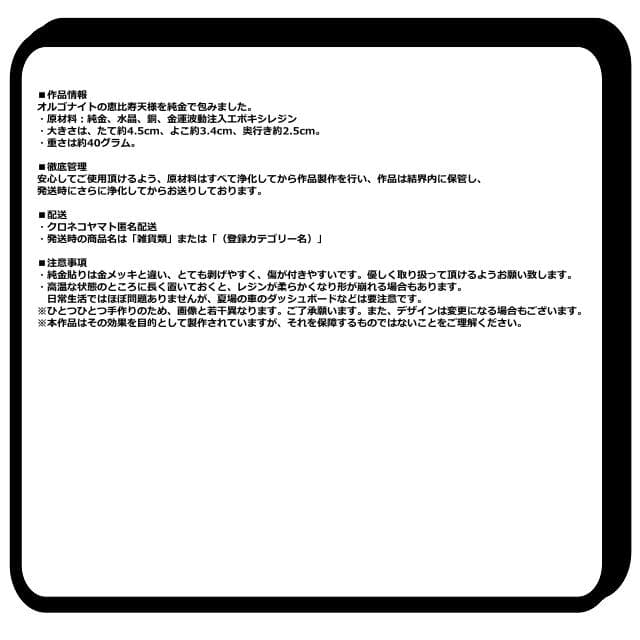 『24k純金貼り【超強力】大金運恵比寿天（えびすてん）様オルゴナイト』置物 60