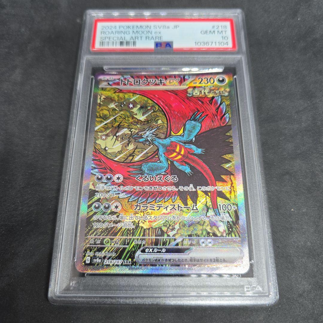トドロクツキex【SAR】{218/187} [SV8a] PSA 10