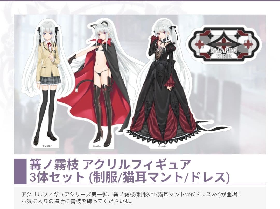 C107 美少女万華鏡 15周年 篝ノ霧枝 アクリルフィギュア3体セット