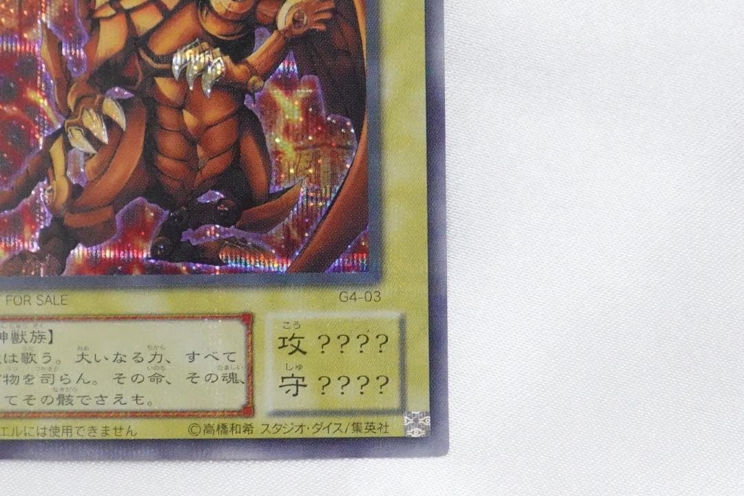 ラーの翼神竜 G4-03 シークレットレア 遊戯王カード ゲーム特典 - メルカリ