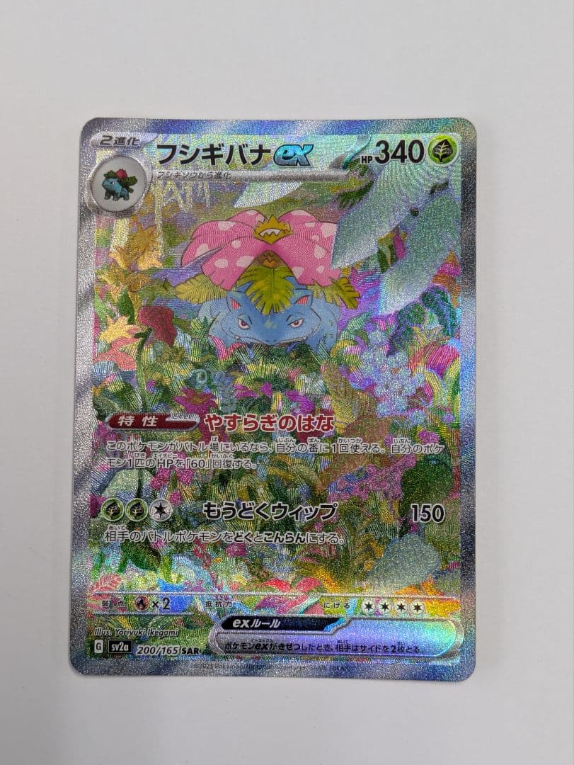 フシギバナex SAR SV2a ポケモンカード151 200/165 - メルカリ