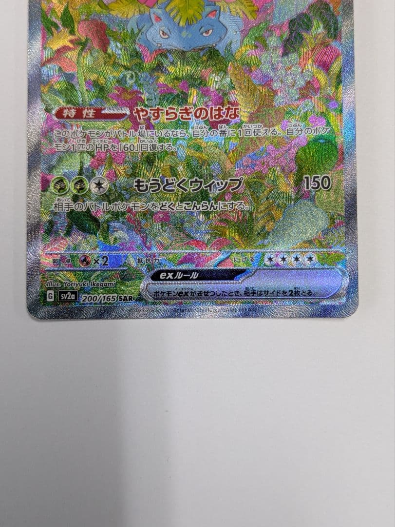フシギバナex SAR SV2a ポケモンカード151 200/165 - メルカリ