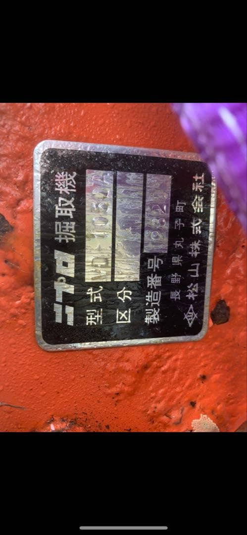 掘り取り機！堀取機！堀取り機！芋？ジャガイモ？ニプロ　VD-1050A