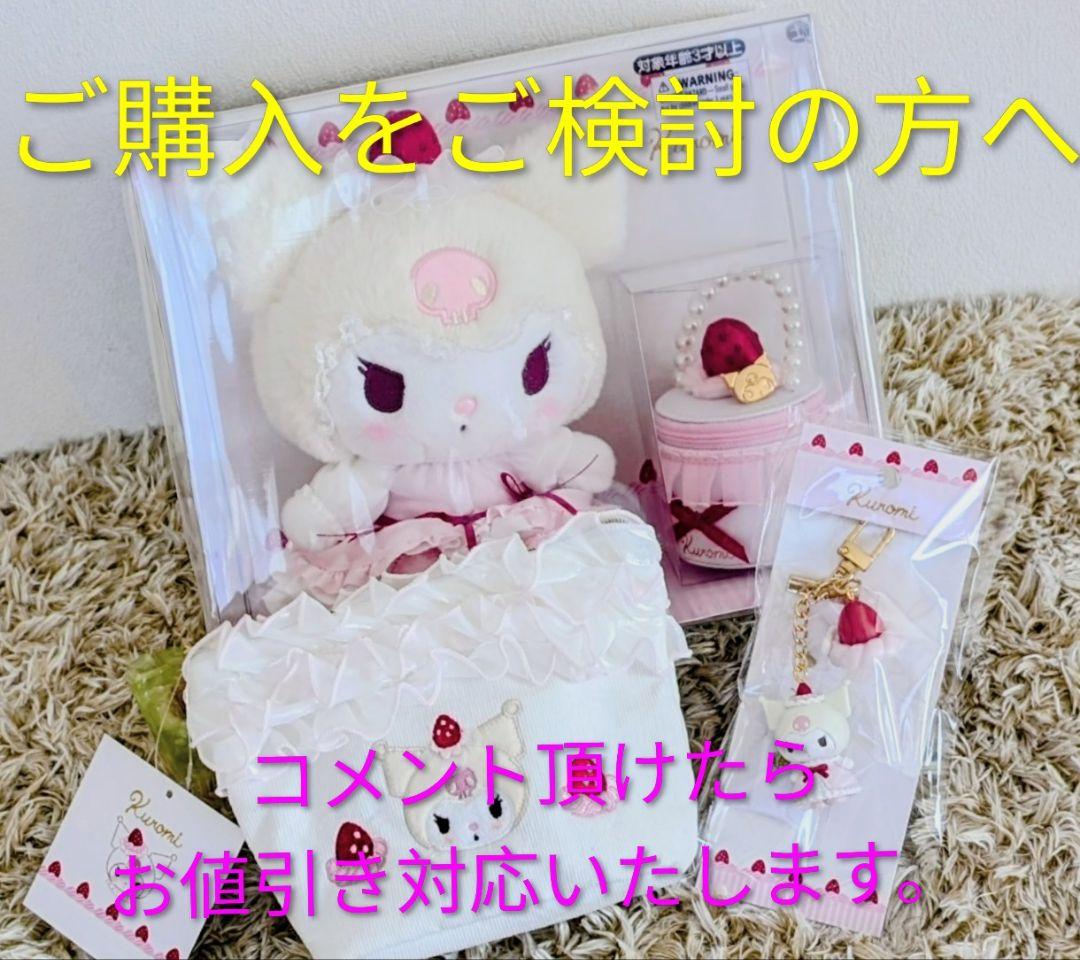 サンリオ いちごホイップシリーズ クロミ アクセサリーケース付き未