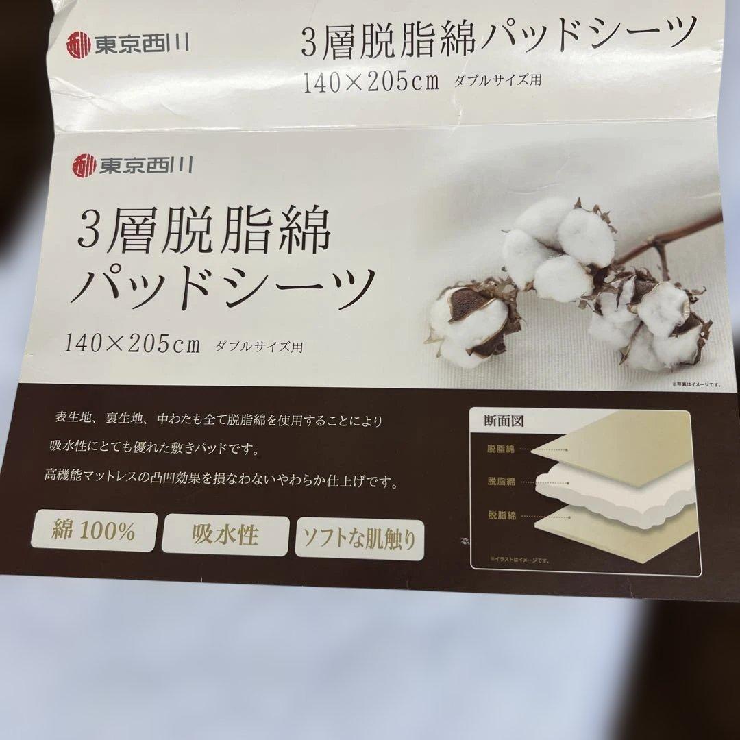 西川　3層脱脂綿パッドシーツ　すべて綿100% ダブル　敷きパッド　0.74