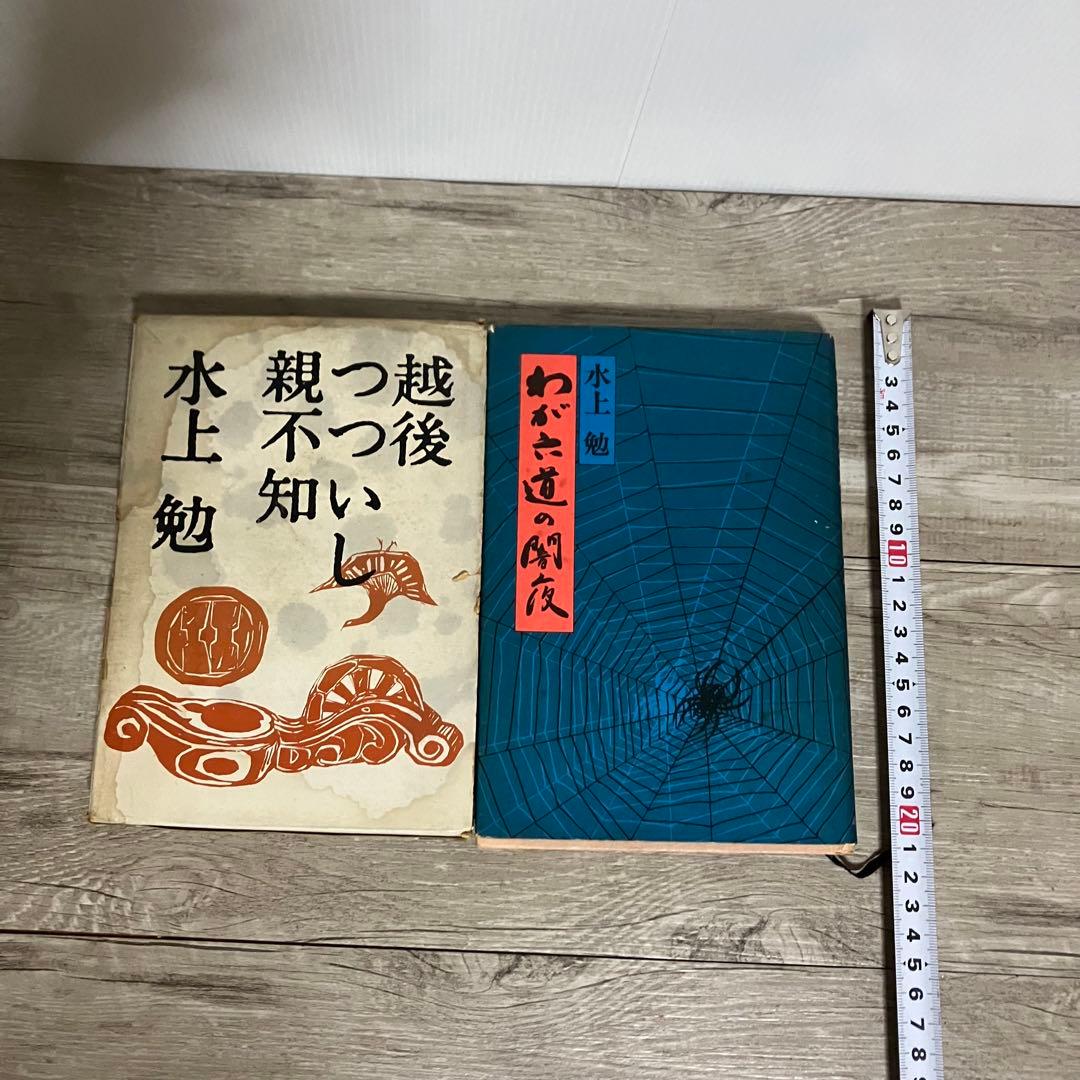3F 【希少・書き込みあり】水上勉セット「越後つついし親不知」「わが