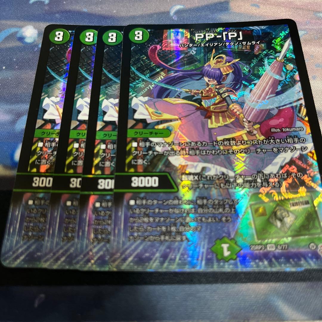 デュエマ PPP PP-「P」 パンドラプリンセスプリン 4枚セット - メルカリ