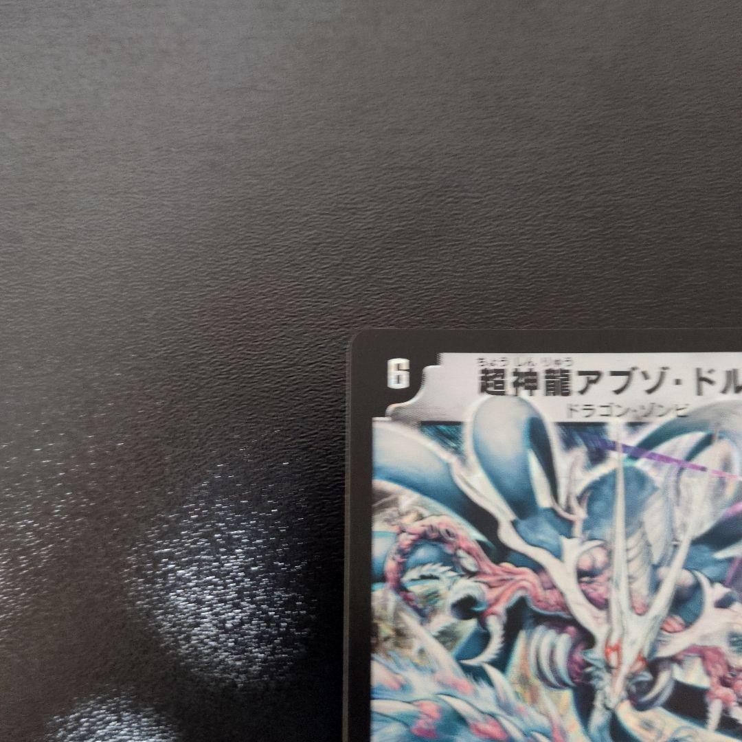 【初期】デュエルマスターズ　超神龍アブゾ・ドルバ