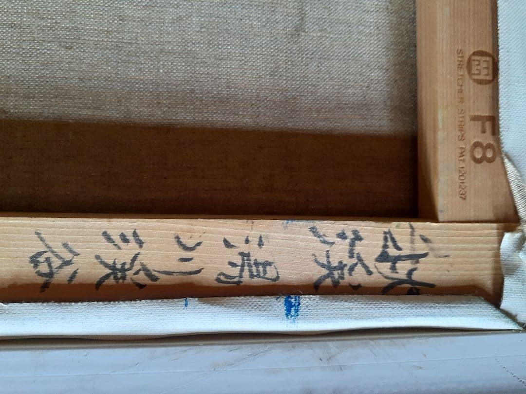 ト*ー様 酒井良太郎　秋溪　湯川溪谷　 油彩画 　F8号