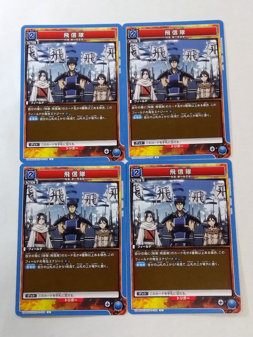 ユニオンアリーナ キングダム「飛信隊」U（アンコモン）4枚セット ST