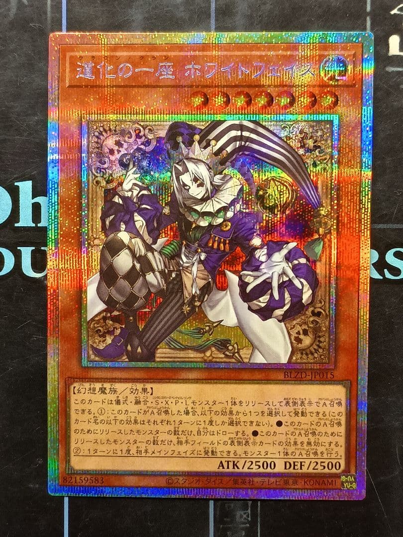 遊戯王 プリズマ プリシク 道化の一座 ホワイトフェイス - メルカリ