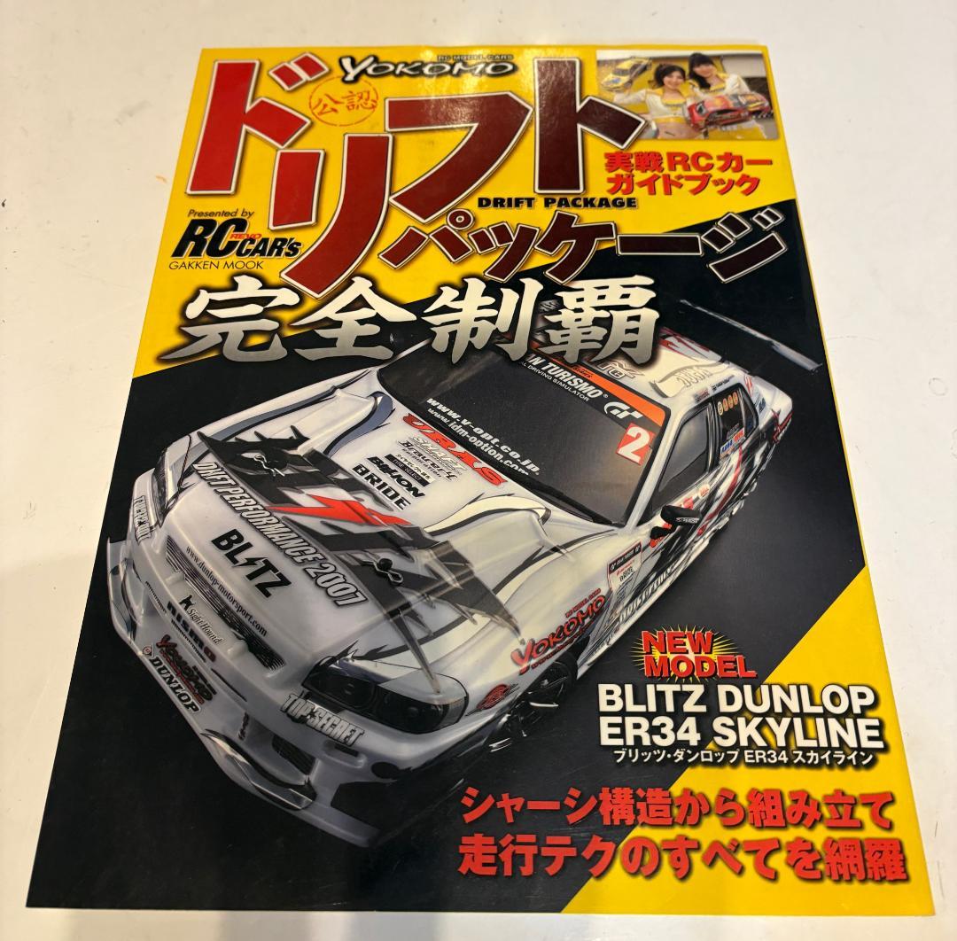 ヨコモ ドリフトパッケージ GT-Rボディ 1/10 受信機無 パーツ有 - メルカリ