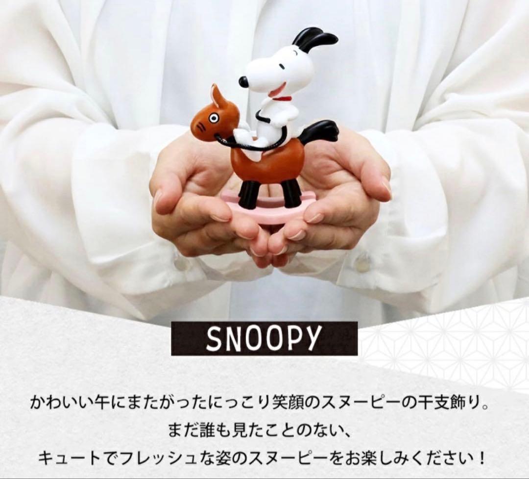 【お値下げ交渉受付中】新品未開封▶2026年千支スヌーピーフイギュア干支飾り
