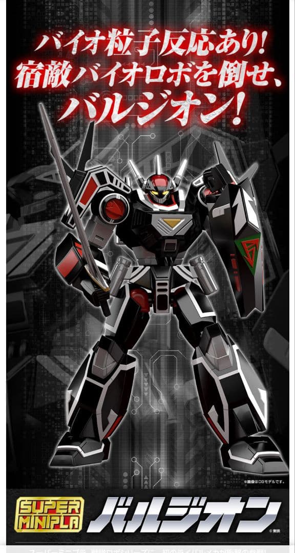 超電子バイオマン スーパーミニプラ バルジオン プレミアムバンダイ