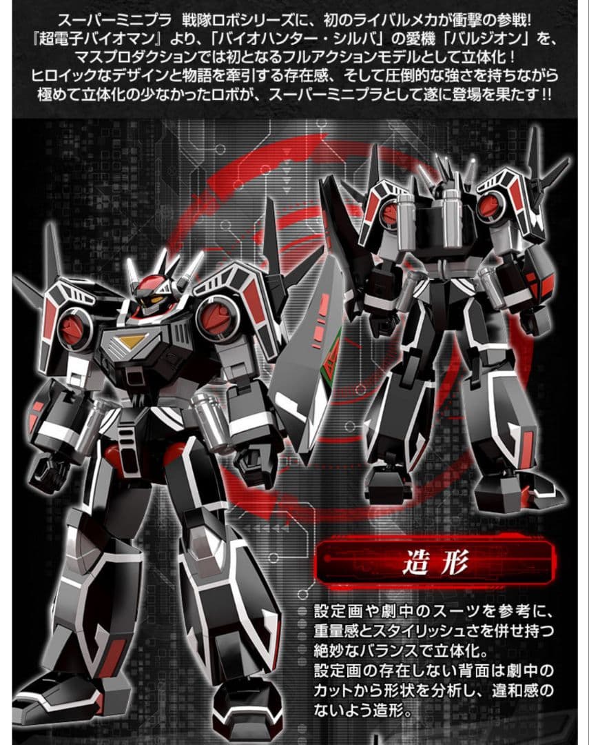 超電子バイオマン スーパーミニプラ バルジオン プレミアムバンダイ