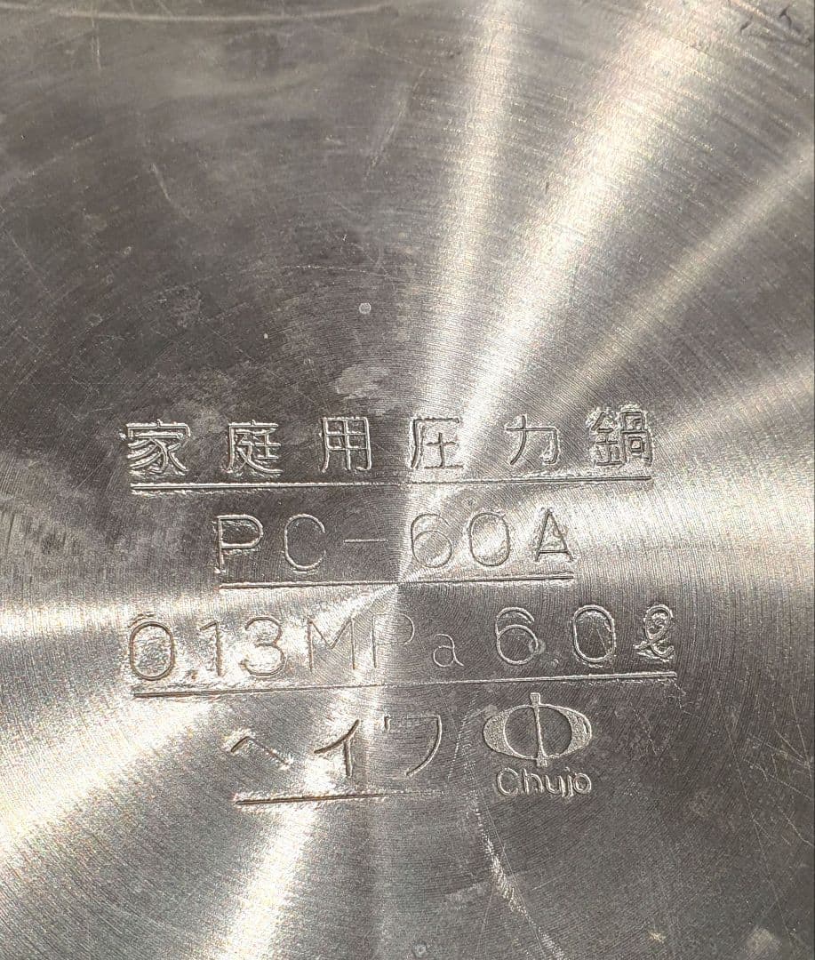 長岡式 平和アルミ製作所 ヘイフ 圧力鍋 PC-60A 太陽の家 6.0L