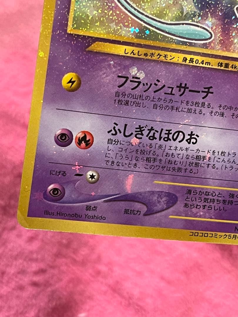 ひかるミュウ 旧裏 コロコロ プロモ イラスト内外 十字ホロ・大玉ホロ