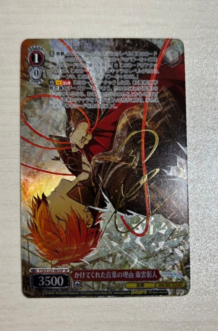 プロセカ ヴァイスシュヴァルツ 3 東雲彰人 SP ヴァイスシュヴァルツ PJS/S109-066SSP 手にした熱気 東雲彰人 (SSP