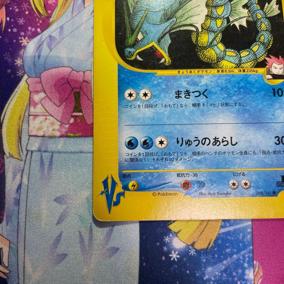 ワタルのギャラドス ○ ポケモンカード☆VS 098/141 - メルカリ