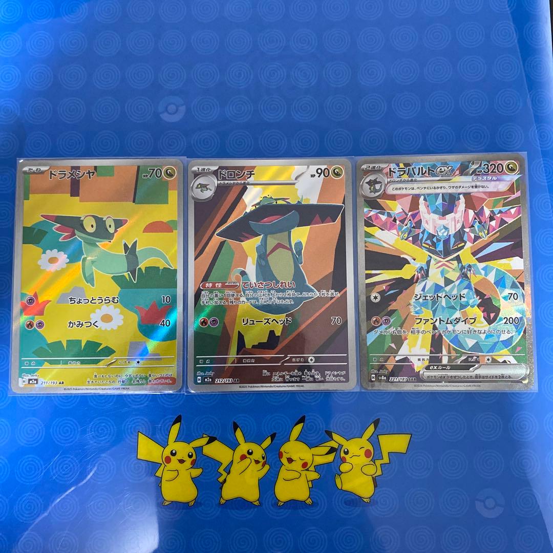 ドラメシヤ ar ドロンチar ドラパルトex sar 進化ライン まとめ売り