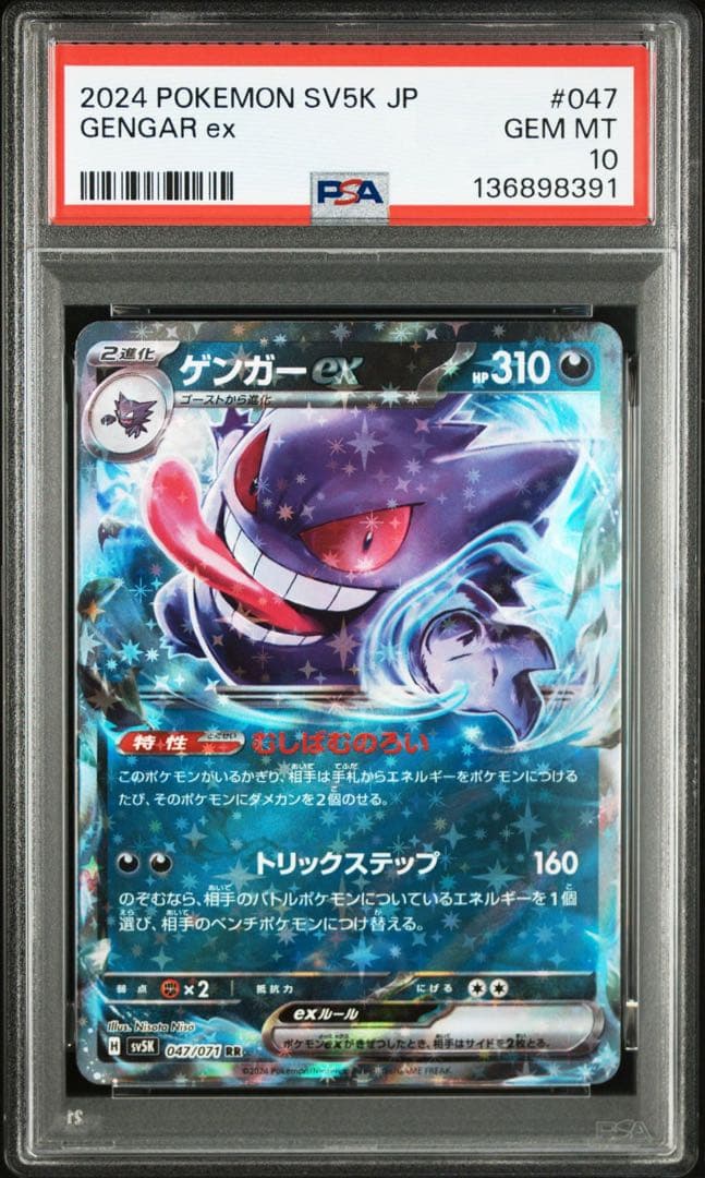 PSA 10 ゲンガーex RR SV5K 047/071ワイルドフォース - メルカリ