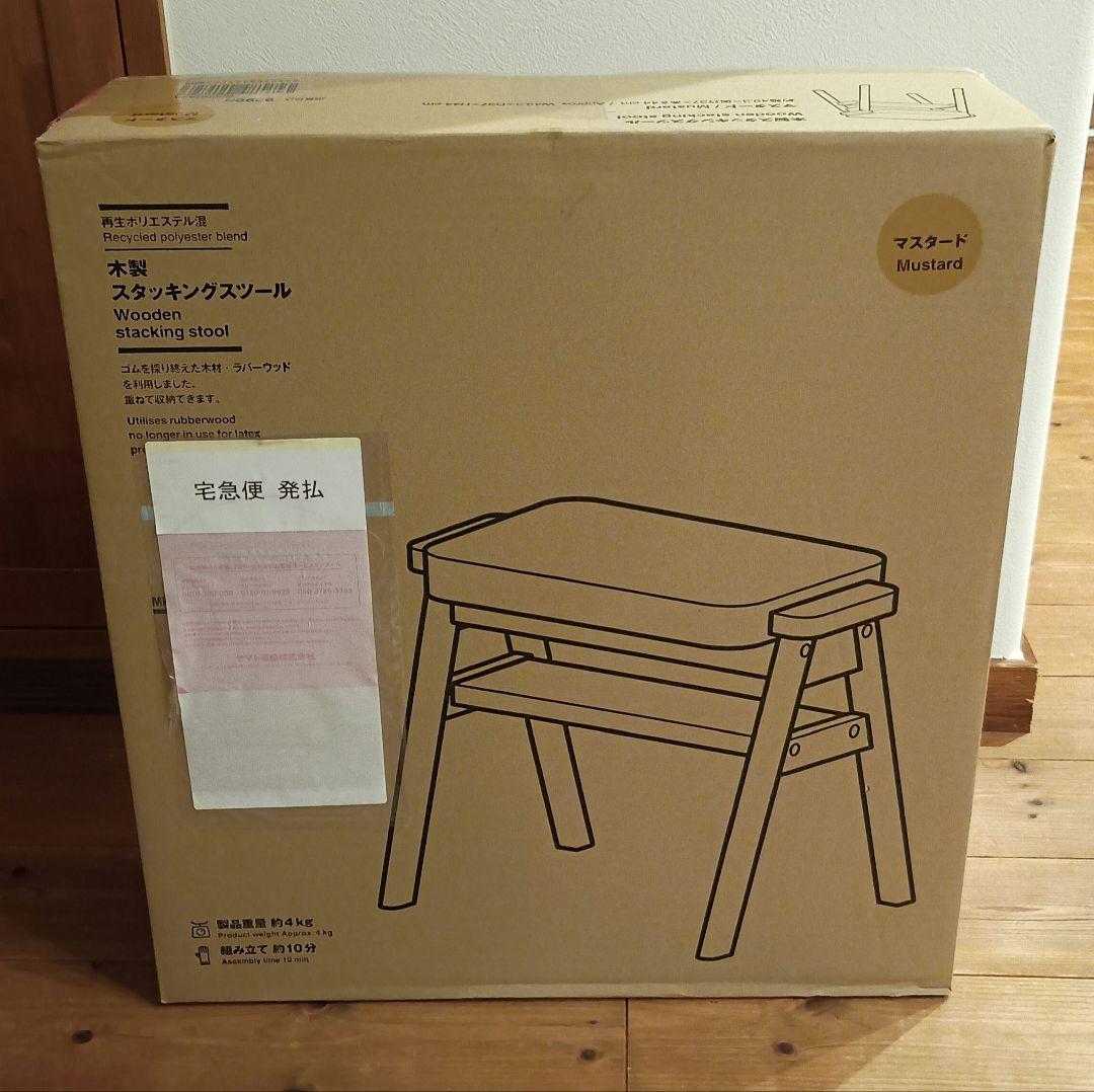 m*︎様 無印良品　スタッキングスツール　マスタード　新品未使用品　未開封