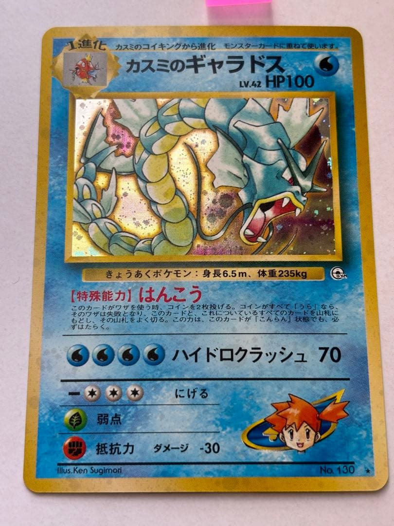 旧裏 新品未使用 カスミのギャラドス