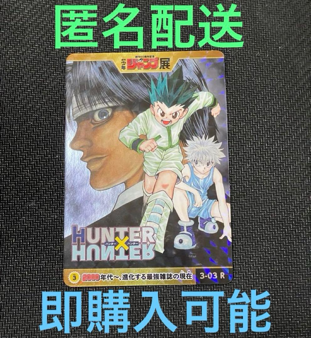 ジャンプ展　カード　ハンターハンター　vol.3 R レア　クロロ　キルア　ゴン