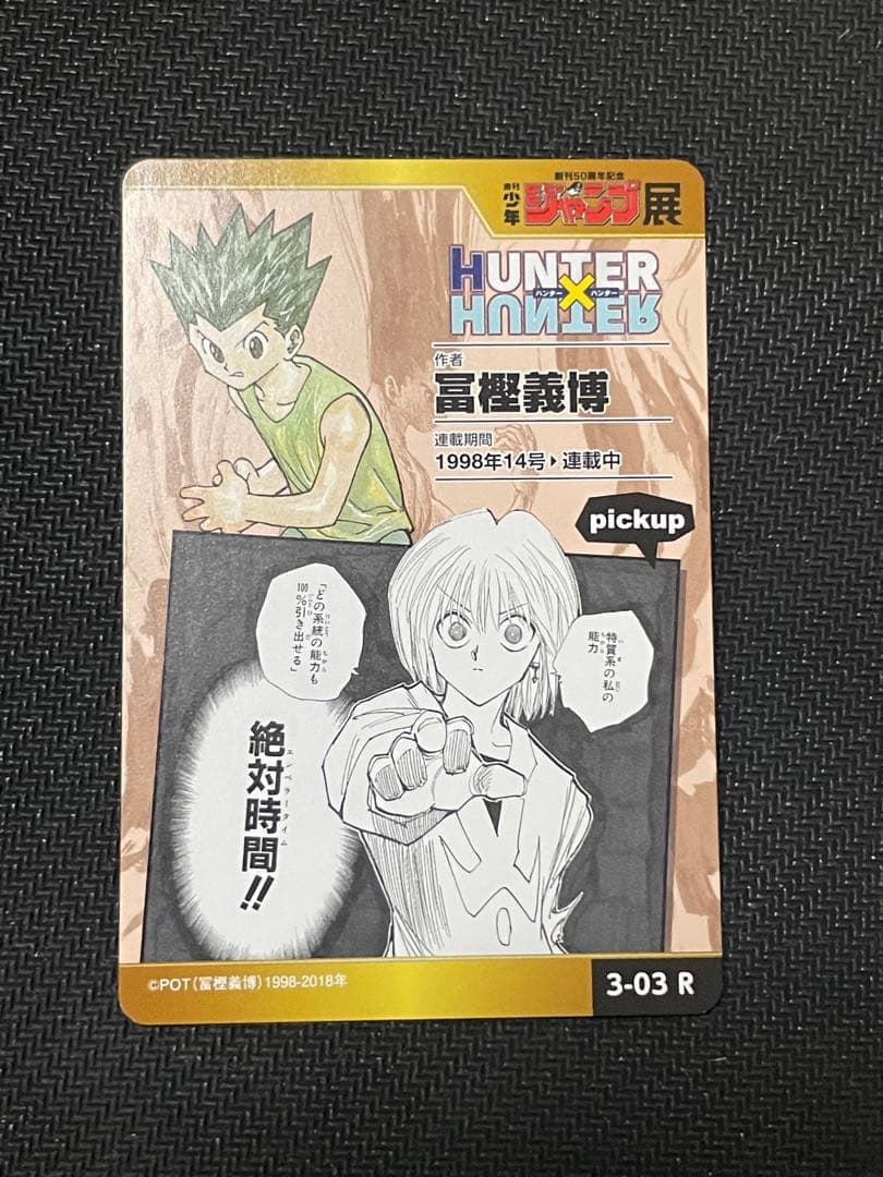 ジャンプ展　カード　ハンターハンター　vol.3 R レア　クロロ　キルア　ゴン