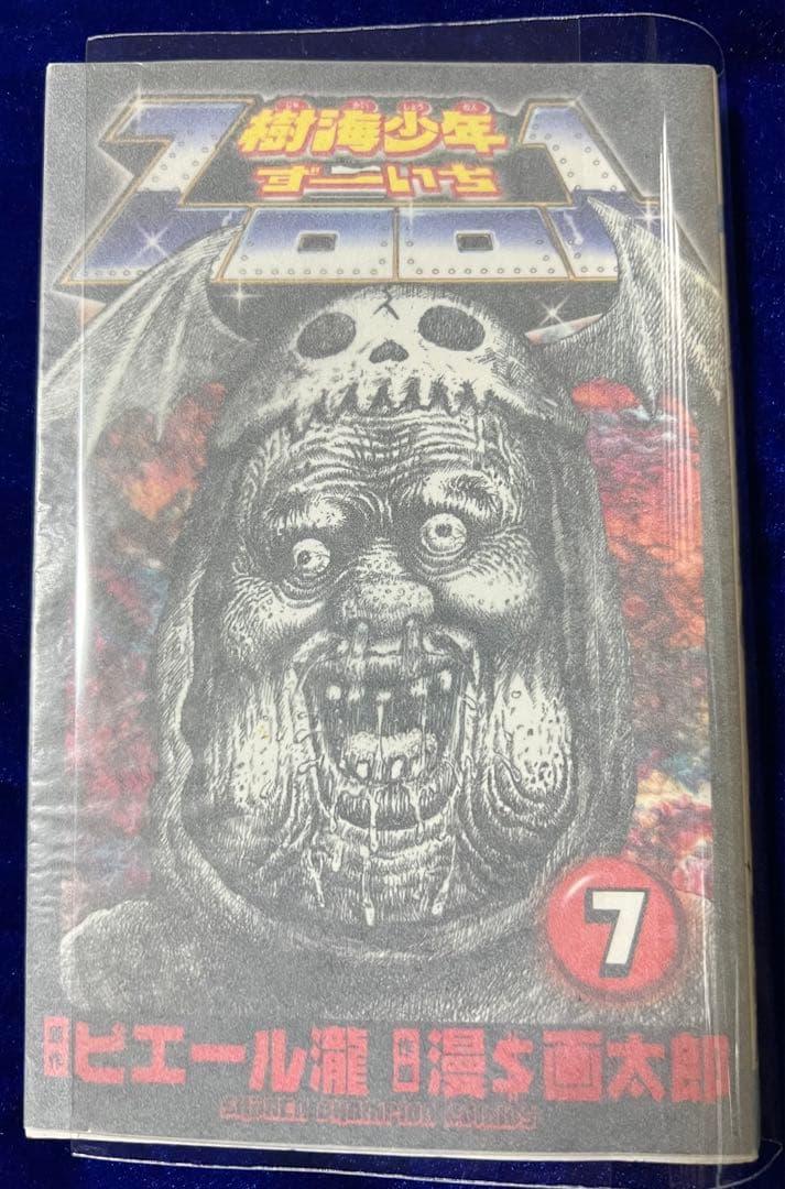 集英社】樹海少年ZOO1 ⑦ / 原作・ピエール瀧、作画・漫⭐︎画太郎