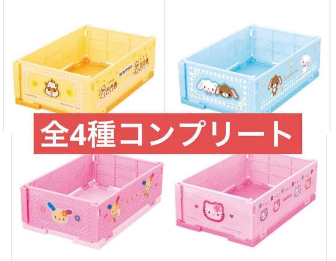 サンリオキャラクターズ ミニおりたたみコンテナ コンプリート 全4種