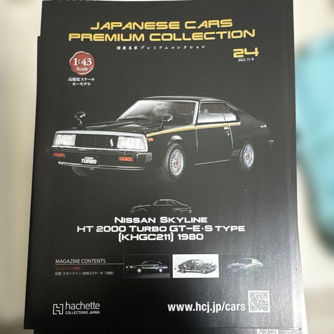 国産名車プレミアムコレクション スカイラインばかり パンフレットも