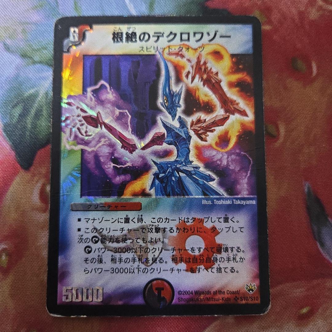 11602 根絶のデクロワゾー デュエルマスターズ デュエマ - メルカリ