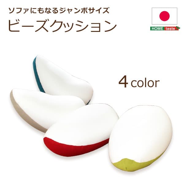 【送料無料】ジャンボビーズクッションソファ(伸縮　しっかり生地　日本製)