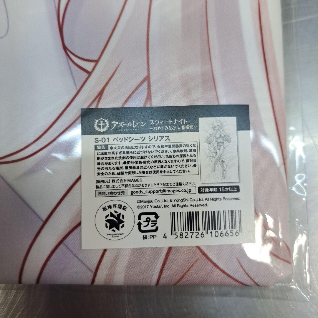 マジくじ　アズールレーン　ベッドシーツ　シリアス