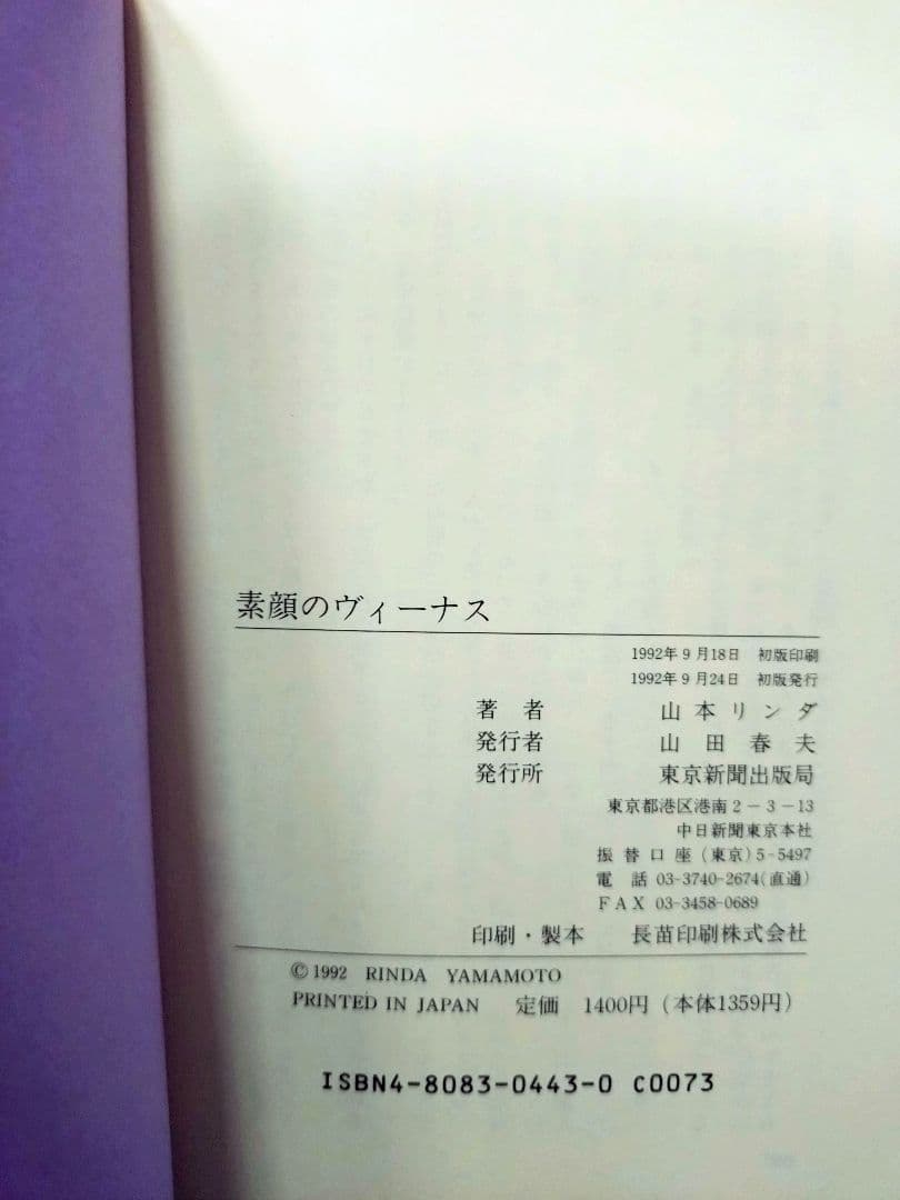 初版 直筆サイン入り 山本リンダ / 素顔のヴィーナス - メルカリ