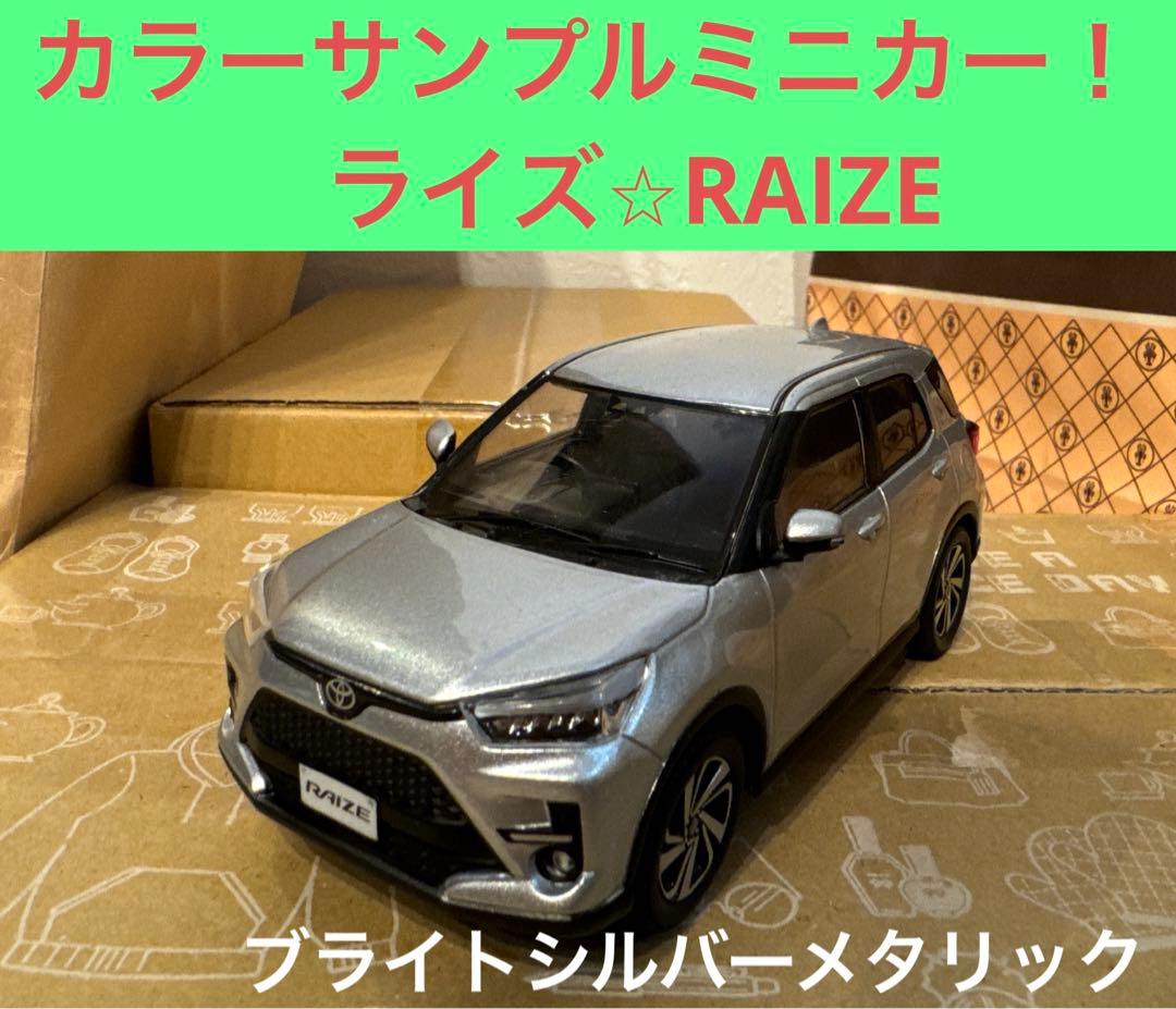 トヨタ⭐︎1/30スケール⭐︎カラーサンプルミニカー！ライズ