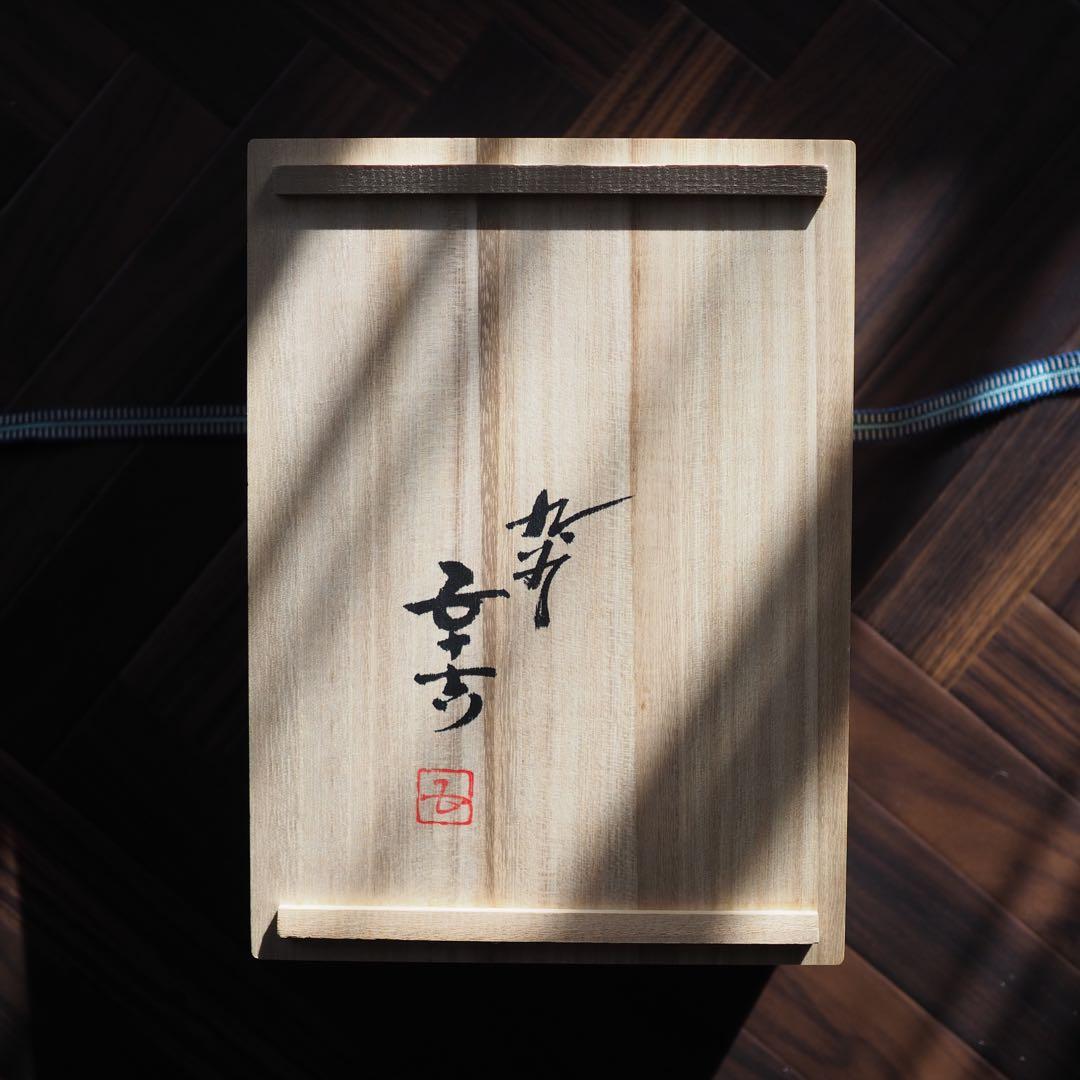 九谷焼 浅蔵五十吉 卓上飾 彩磁彩松韻